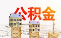 2023阜阳住房公积金贷款额度利率条件流程