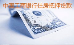 中国工商银行住房抵押贷款的条件和申请资料