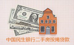 中国民生银行二手房按揭贷款的基本条件和办理流程