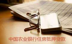 中国农业银行住房抵押贷款的基本条件和办理流程