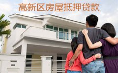 成都高新区房屋抵押贷款成功案例2023
