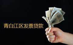 成都青白江发票贷款成功案例2023