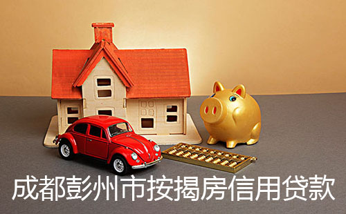  成都彭州市按揭房信用贷款成功案例2023