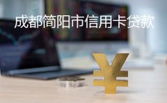 简阳市信用卡贷款成功案例2023
