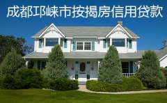 成都邛崃市按揭房信用贷款成功案例2023