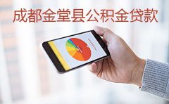 成都金堂县公积金贷款成功案例2023