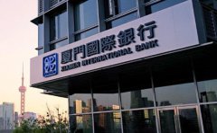 厦门国际银行一手房按揭贷款条件及流程2023