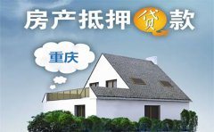 重庆房子抵押贷款怎么贷
