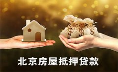 北京房屋抵押贷款能贷多少