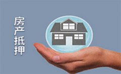 扬州房屋抵押贷款利率、条件 怎么申请