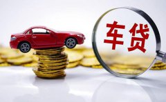 广州车辆信用贷款利率条件与额度