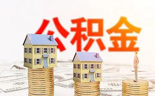 上海公积金贷款额度条件