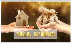 杭州抵押贷款哪个银行能办 利率是多少
