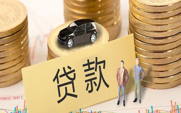 成都温江汽车抵押贷款条件利率