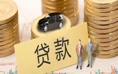 成都温江汽车抵押贷款怎么办理 条件利率