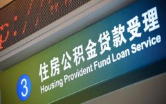 成都温江公积金贷款最高贷多少 条件利率介绍