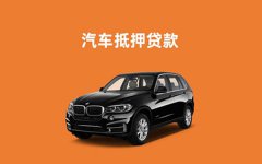南京汽车抵押贷款额度利率条件流程介绍