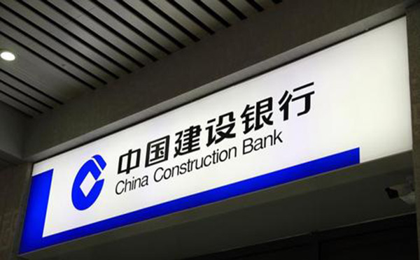 建设银行贷款