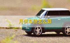 广州车贷利率2023最新统计、月供计算