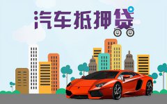 广州汽车抵押贷款手续流程  怎么办理
