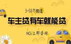广州汽车抵押贷款最高额度多少？条件利率
