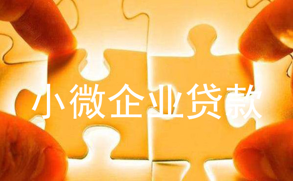 重庆小微企业贷款优惠政策及条件2022